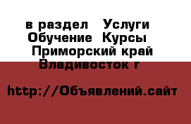  в раздел : Услуги » Обучение. Курсы . Приморский край,Владивосток г.